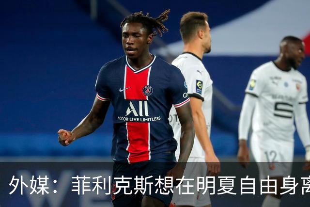 外媒：菲利克斯想在明夏自由身离开利胜利，并希望重返巴萨