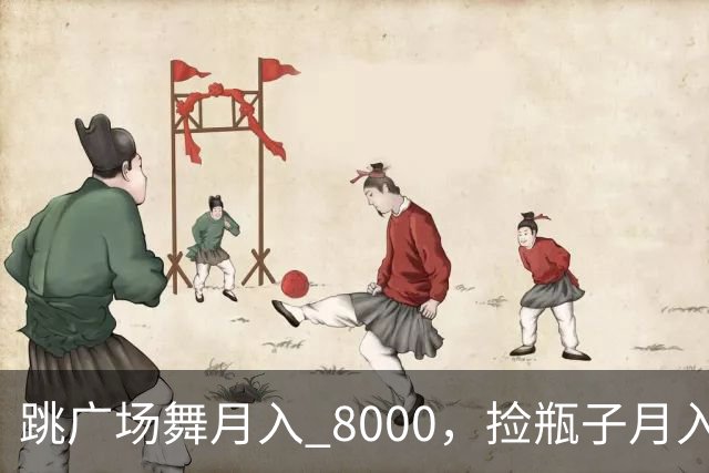 跳广场舞月入 8000，捡瓶子月入 200：养老金的差距到底谁造成的