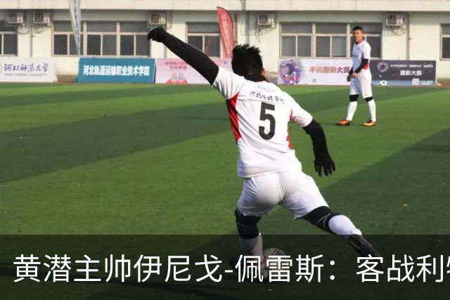 黄潜主帅伊尼戈-佩雷斯：客战利物浦要无所畏惧